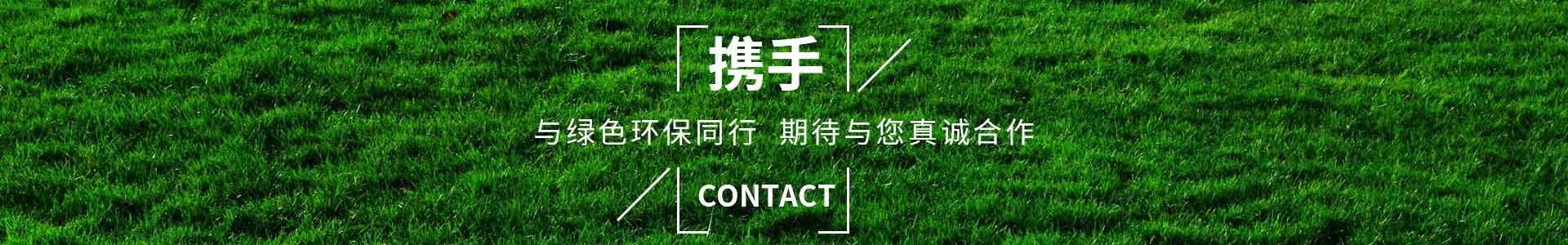 攜手純宇，與綠色環(huán)保同行