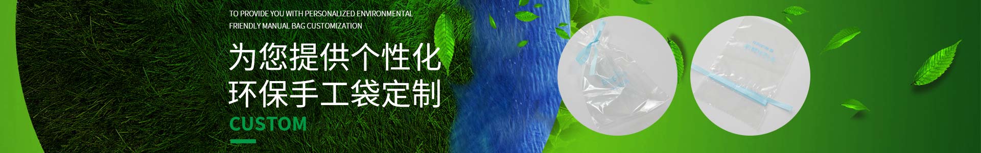 純宇邀您一起定制低碳生活，為您提供個(gè)性化環(huán)保手工袋定制