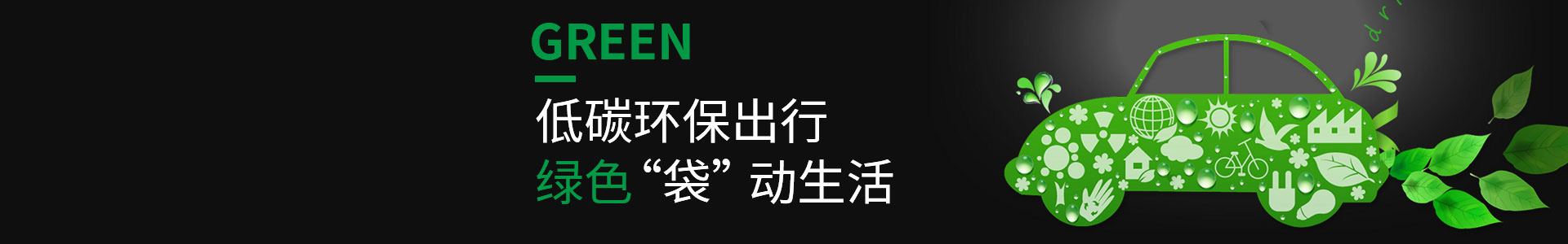 低碳環(huán)保，綠色出行
