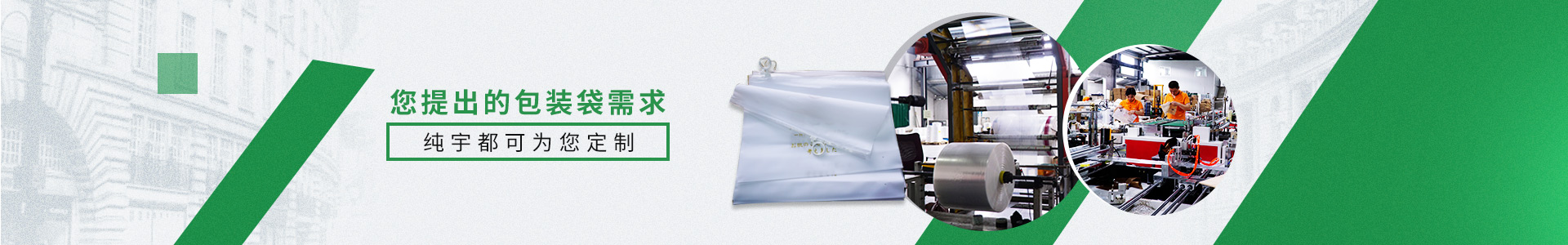 您提出的包裝袋需求，純宇都可為您定制。