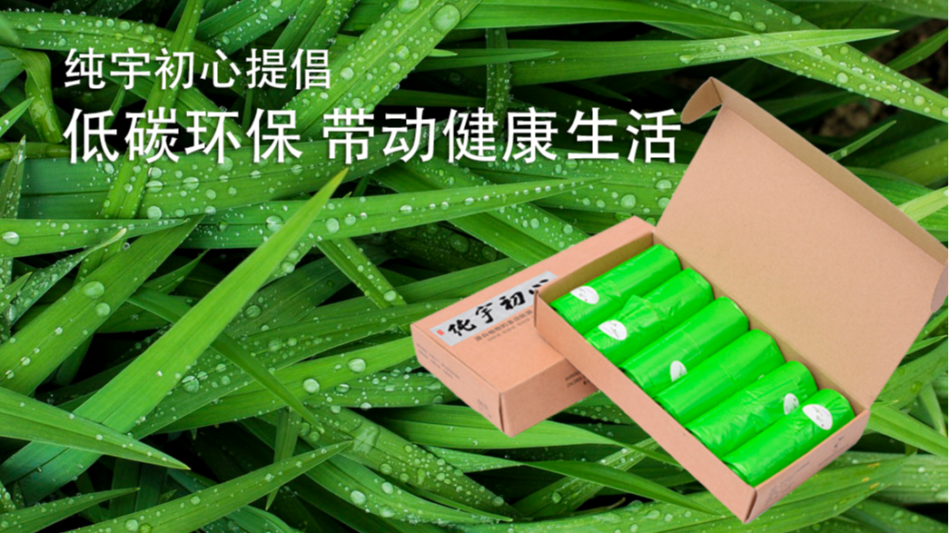 生物降解手提袋廠(chǎng)家純宇環(huán)保提倡綠色低碳環(huán)保生活